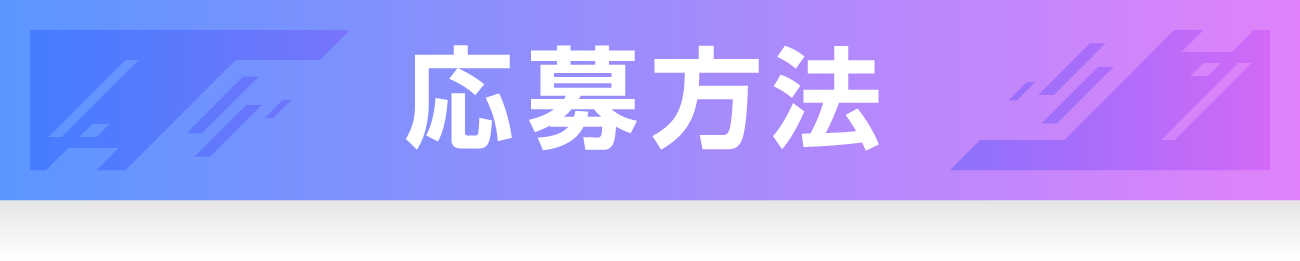 応募方法