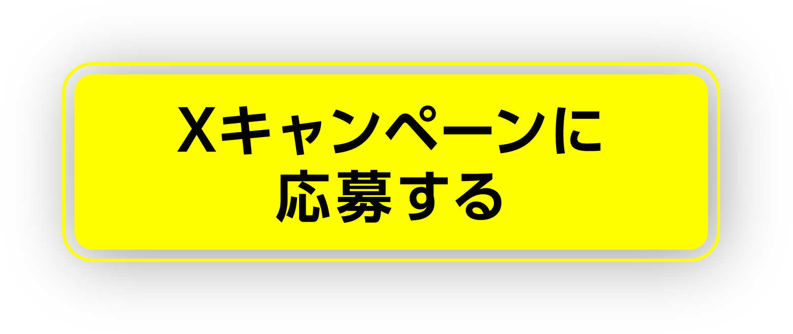 Xキャンペーンに応募する