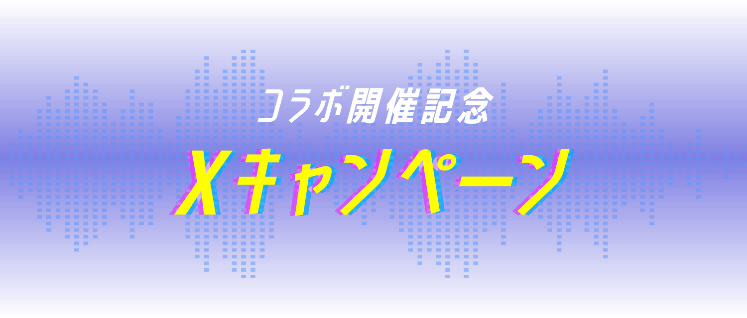 コラボ開催記念 Xキャンペーン