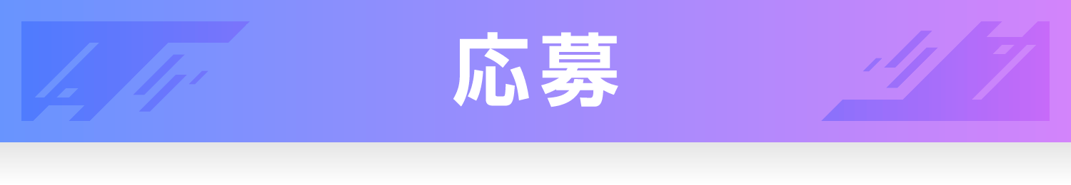応募