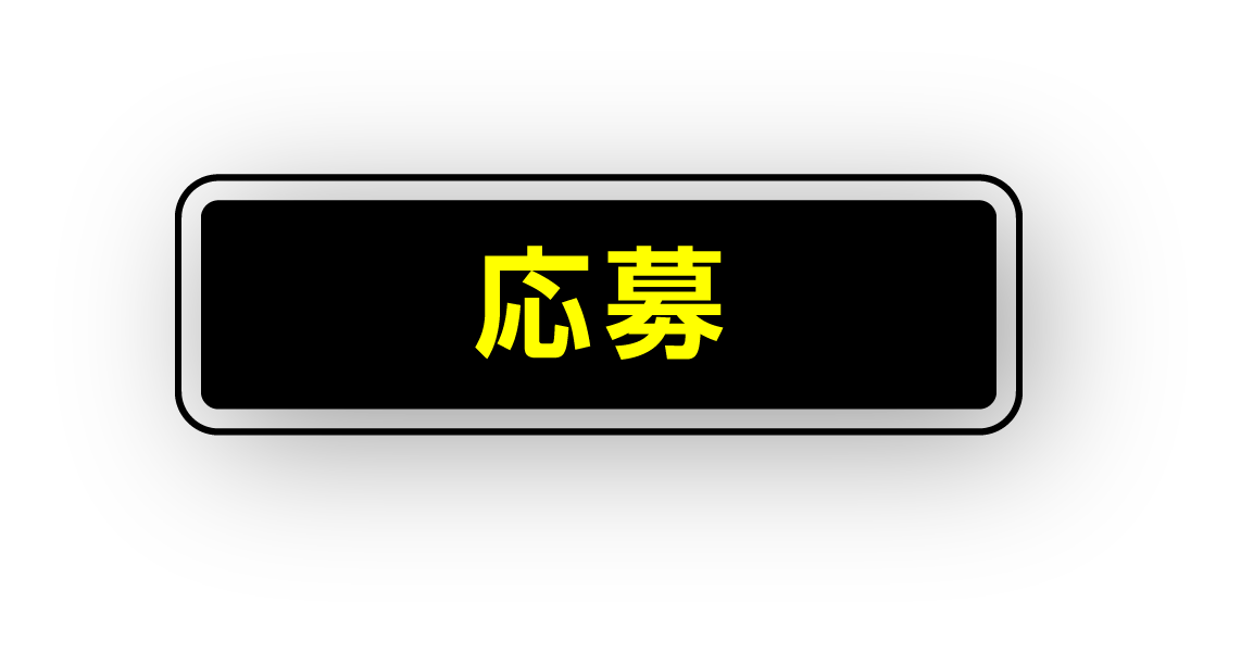 応募