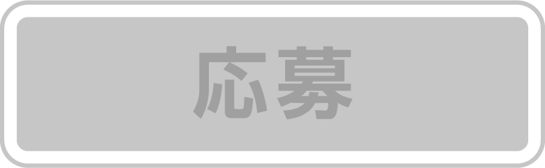 応募