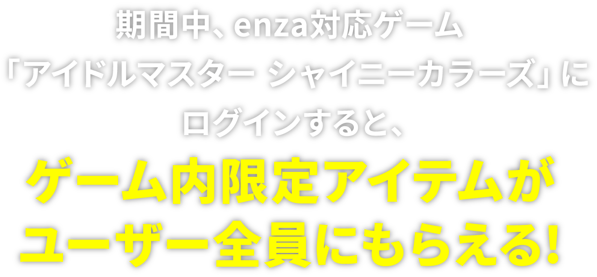 期間中、シャニマスにログインすると、ゲーム内限定アイテムがユーザー全員にもらえる!