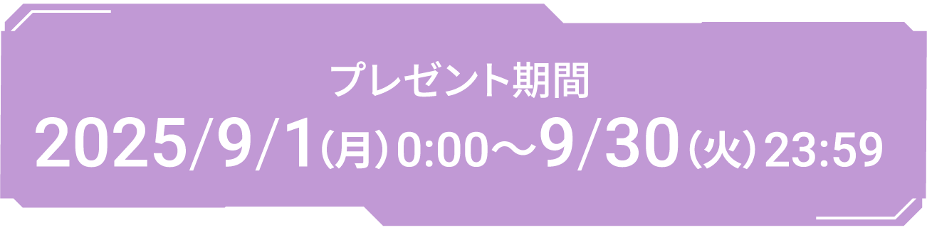 プレゼント期間 2025/9/1(月)0:00~9/30(火)23:59