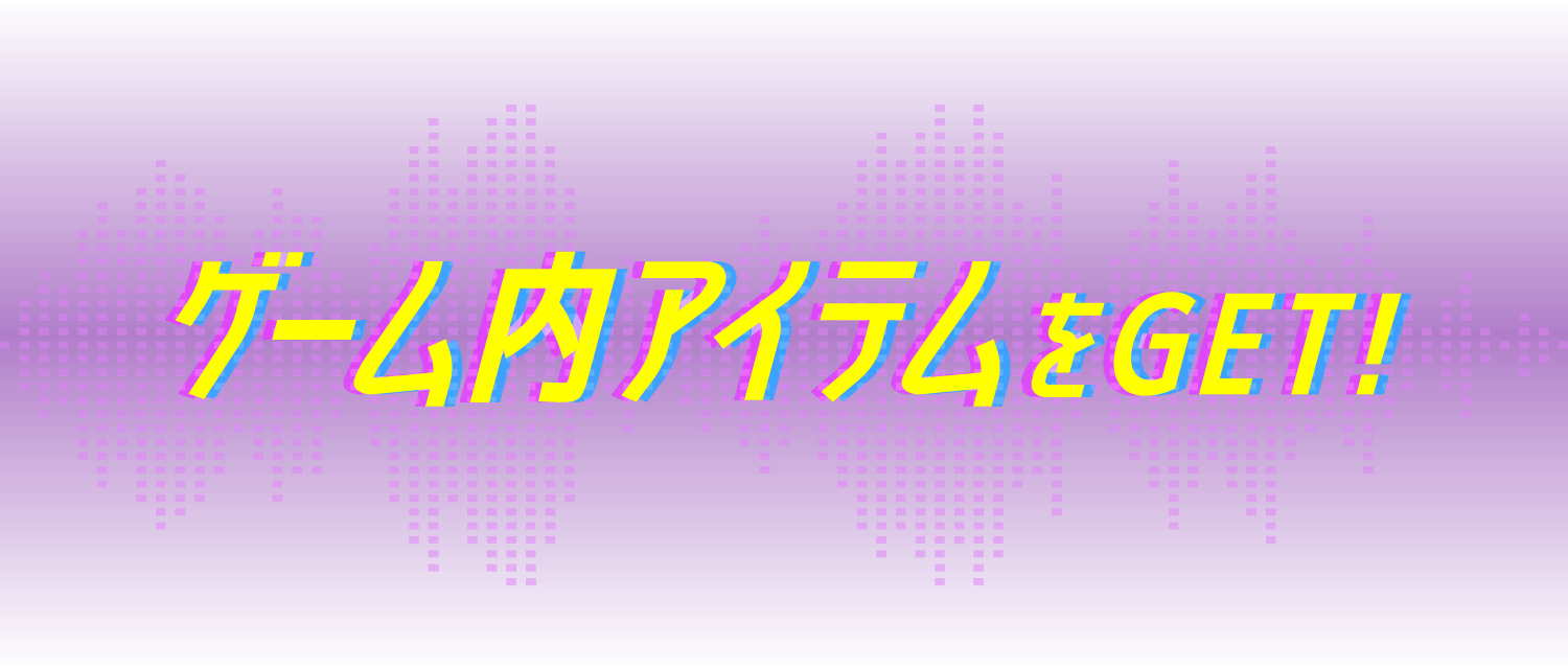 ゲーム内アイテムをGET！