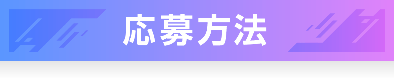 応募方法