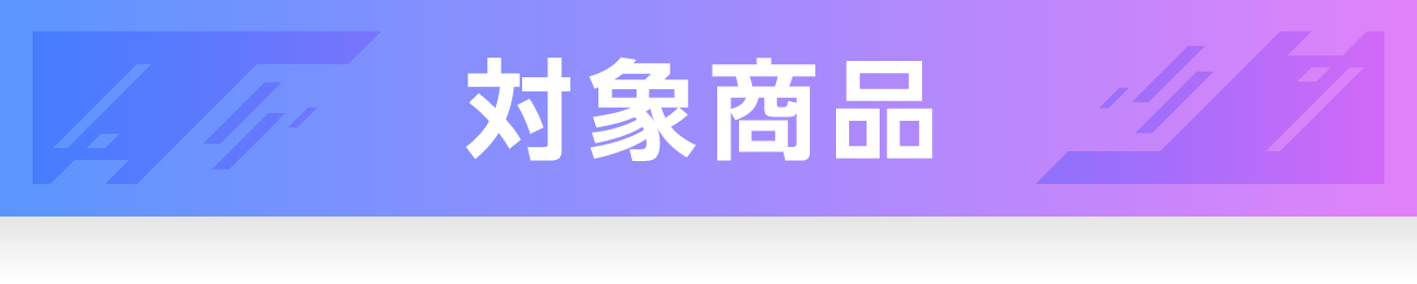 対象商品