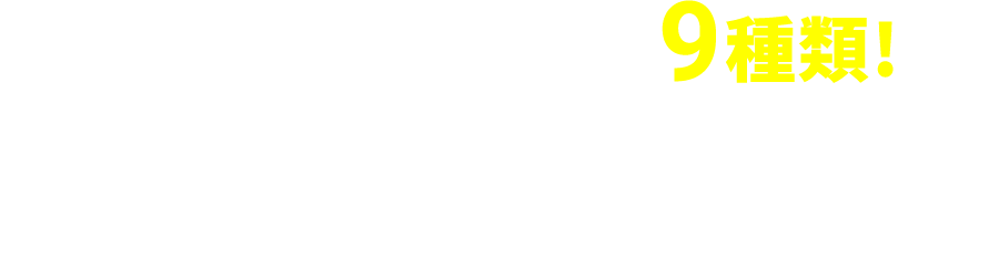 デザインは全部で9種類