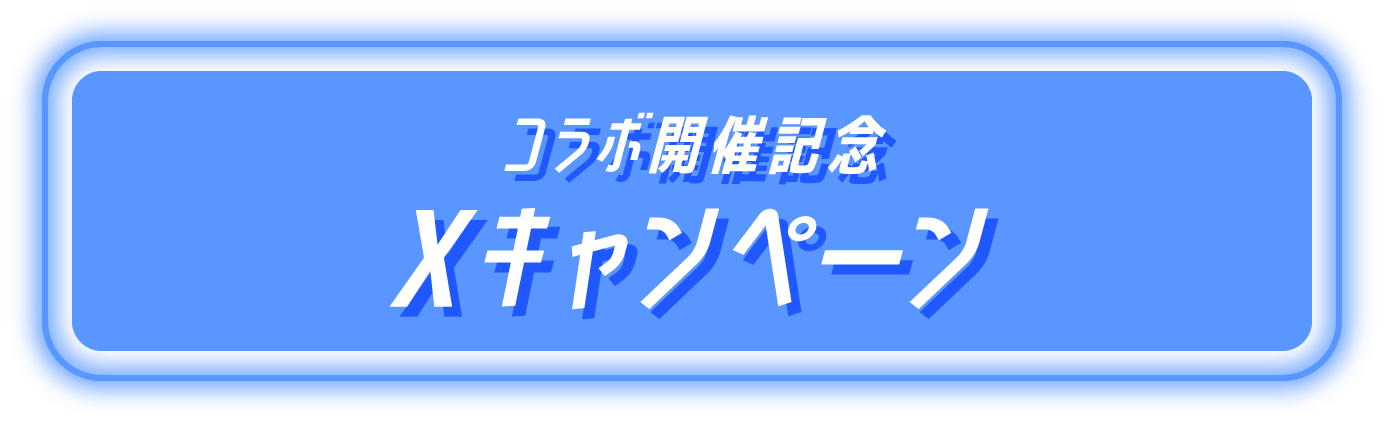 コラボ開催記念 Xキャンペーン