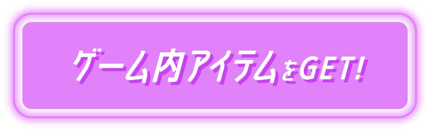 ゲーム内アイテムをGET！
