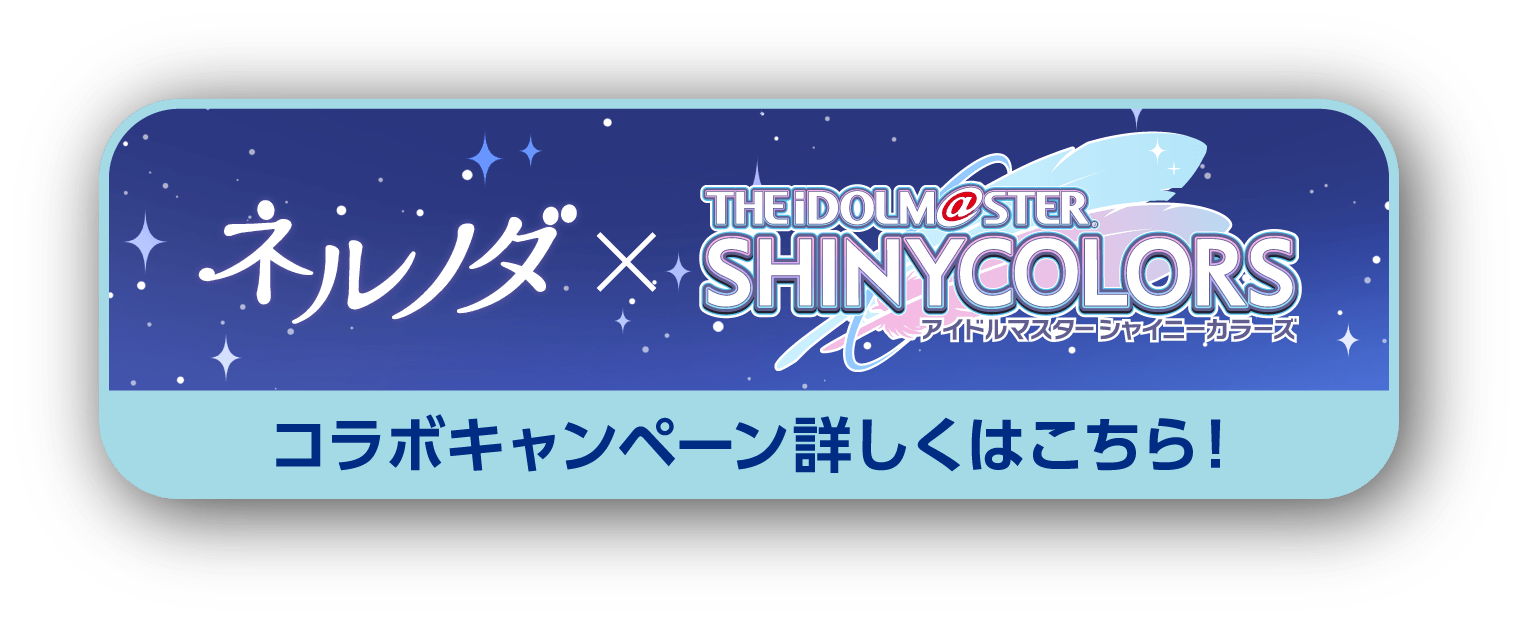 ネルノダ × アイドルマスターシャイニーカラーズ