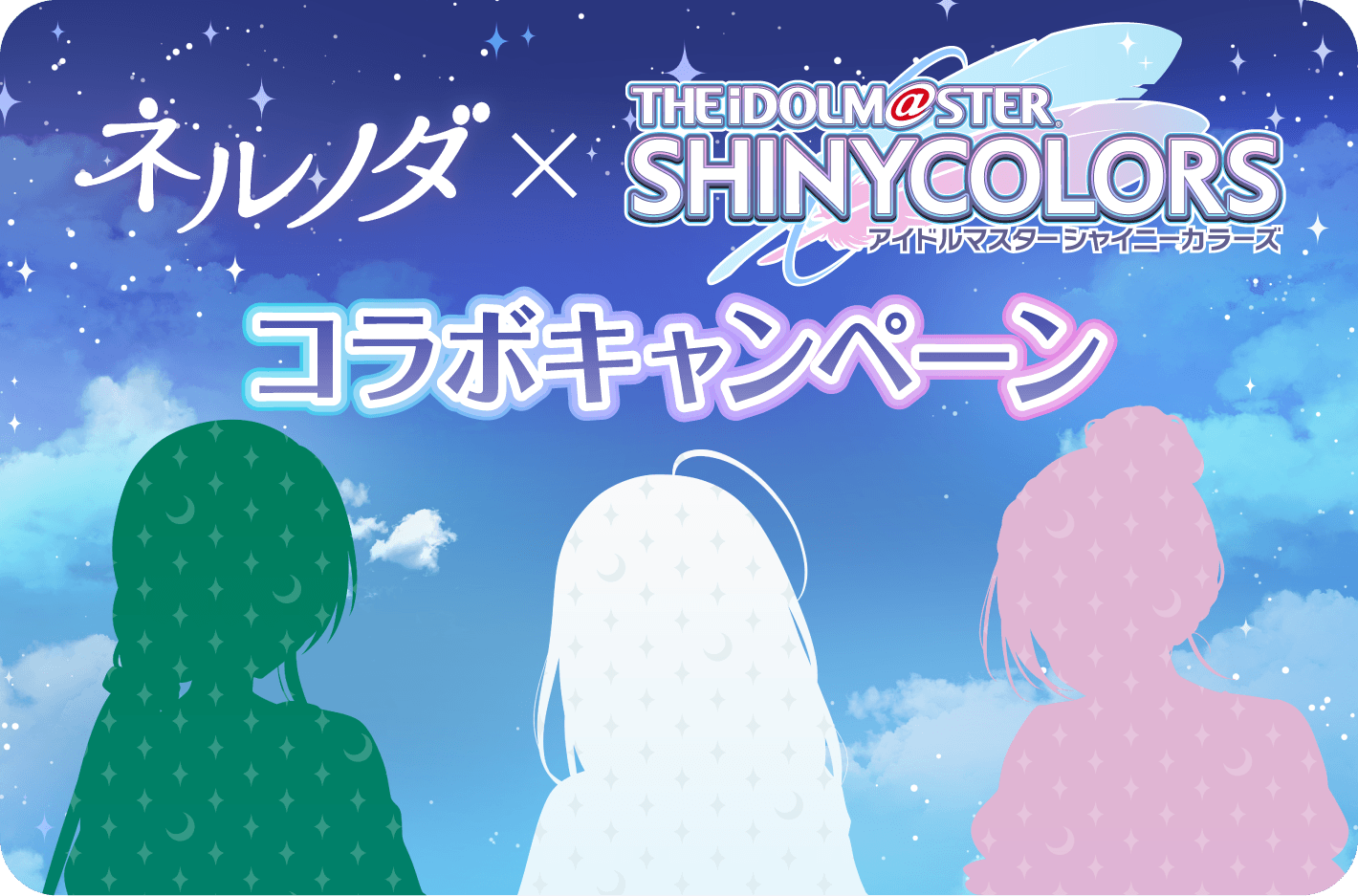 ネルノダ × アイドルマスターシャイニーカラーズ コラボキャンペーン