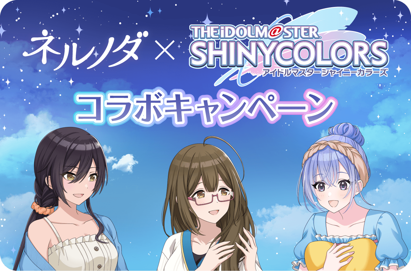 ネルノダ × アイドルマスターシャイニーカラーズ コラボキャンペーン