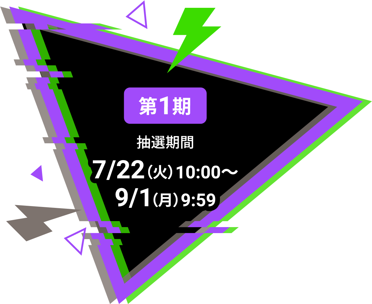 第1期抽選期間 7/22(火)10:00〜9/1(月)9:59