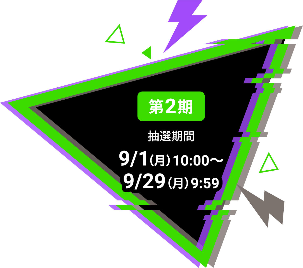 第2期抽選期間 9/1(月)10:00〜9/29(火)9:59