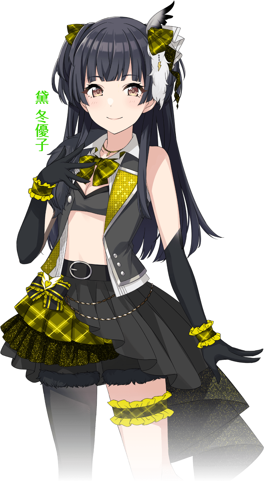 黛 冬優子