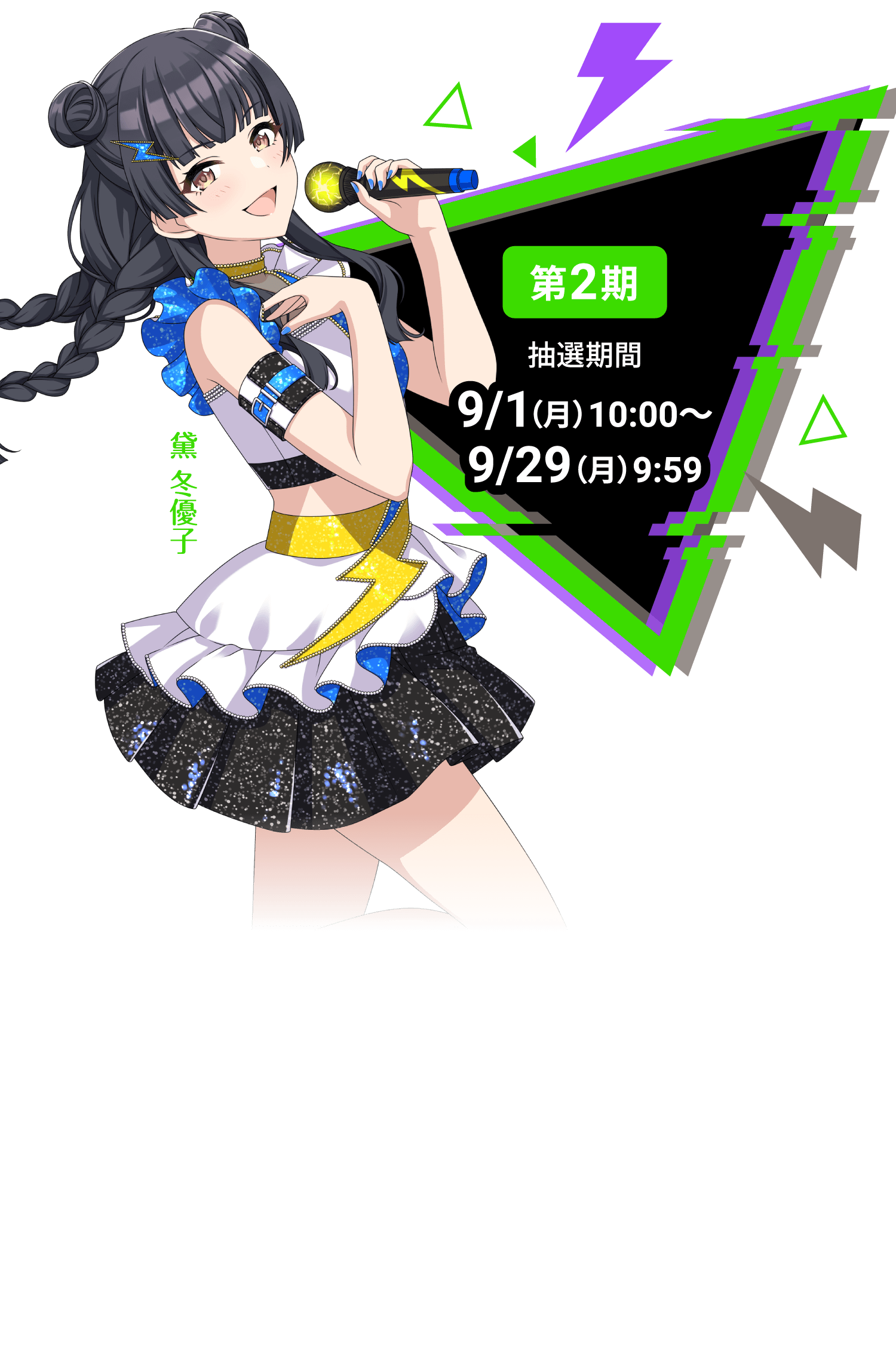 第2期抽選期間 9/1(月)10:00〜9/29(火)9:59 黛 冬優子