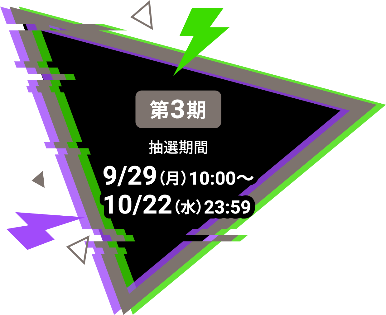 第3期抽選期間 9/29(火)10:00〜10/22(水)23:59
