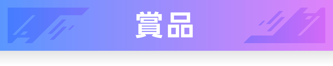 賞品